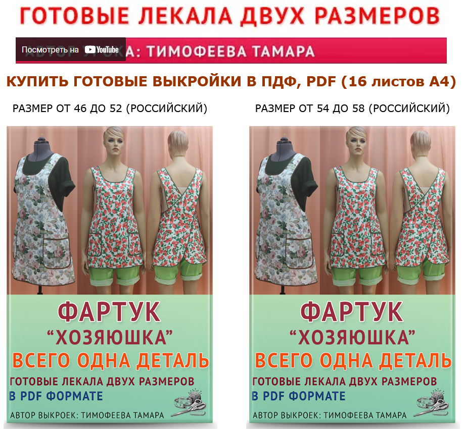 [Тамара Тимофеева] [Выкройки] Фартук _Хозяюшка_ (2_0.png